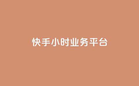 快手24小时业务平台,快手播放量免费领5000 - 低价抖音业务网 王者荣耀科技购买 第1张 快手24小时业务平台,快手播放量免费领5000 - 低价抖音业务网 王者荣耀科技购买 第1张