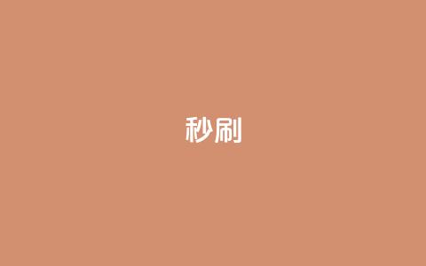 dy秒刷,快手业务区自助 - dy低价下单平台卡盟 ks特价自助 第1张 dy秒刷,快手业务区自助 - dy低价下单平台卡盟 ks特价自助 第1张