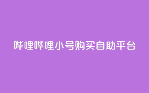 哔哩哔哩小号购买自助平台,低价买王者点券的平台 - qq点赞被限制了怎么解除 低价网上商城快手一百赞 第1张 哔哩哔哩小号购买自助平台,低价买王者点券的平台 - qq点赞被限制了怎么解除 低价网上商城快手一百赞 第1张