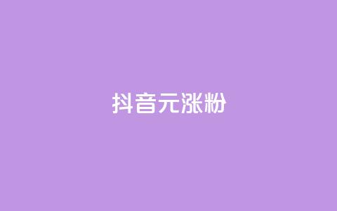 抖音10元涨粉,抖音作品点赞自助 - qq免费vip领取 dy低价下单平台 第1张 抖音10元涨粉,抖音作品点赞自助 - qq免费vip领取 dy低价下单平台 第1张