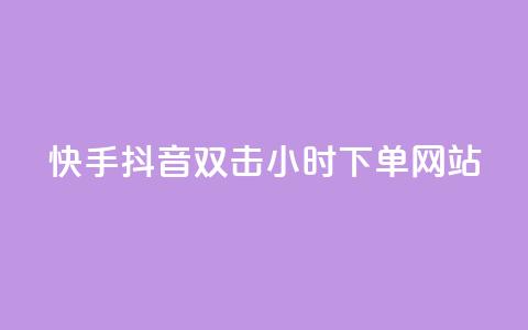 快手抖音双击24小时下单网站,快手一千万粉丝账号多少 - 网红云商城下载链接 QQ刷说说浏览10 第1张 快手抖音双击24小时下单网站,快手一千万粉丝账号多少 - 网红云商城下载链接 QQ刷说说浏览10 第1张