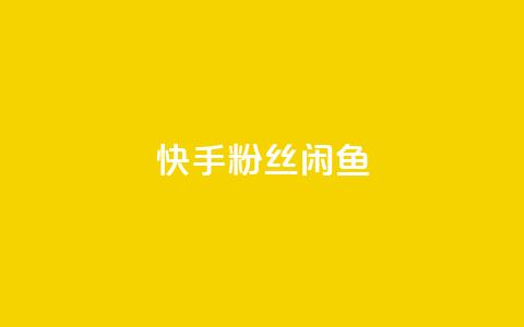 快手粉丝闲鱼,QQ黑客软件 - qq下单业务平台空间免费 qq超级会员低价购买平台 第1张 快手粉丝闲鱼,QQ黑客软件 - qq下单业务平台空间免费 qq超级会员低价购买平台 第1张