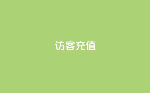qq访客充值 - QQ访客充值攻略：提升体验的小秘籍~ 第1张