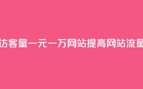 刷空间访客量一元一万网站(提高网站流量的秘诀) 第1张 刷空间访客量一元一万网站(提高网站流量的秘诀) 第1张
