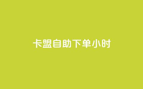 卡盟自助下单24小时,免费领20赞快手 - qq空间互赞免费领取网站 快手免费涨热度软件 第1张 卡盟自助下单24小时,免费领20赞快手 - qq空间互赞免费领取网站 快手免费涨热度软件 第1张