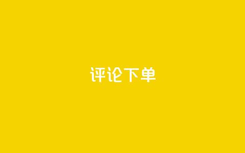 dy评论下单,快手24小时业务自助平台 - pdd砍一刀助力助力平台官网 拼多多上的刀具靠谱吗 第1张 dy评论下单,快手24小时业务自助平台 - pdd砍一刀助力助力平台官网 拼多多上的刀具靠谱吗 第1张