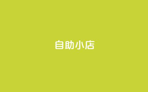 ks自助小店,qq空间访客量1万 - qq说说赞100个多少钱 快手粉丝快速涨粉平台 第1张 ks自助小店,qq空间访客量1万 - qq说说赞100个多少钱 快手粉丝快速涨粉平台 第1张