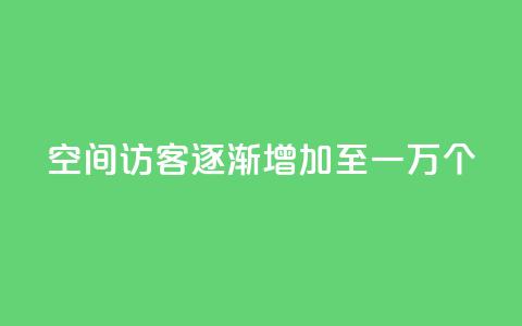 qq空间访客逐渐增加至一万个 第1张 qq空间访客逐渐增加至一万个 第1张
