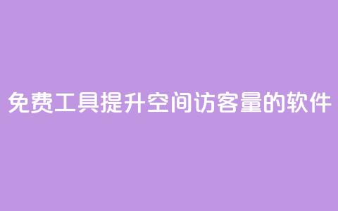 免费工具:提升QQ空间访客量的软件 第1张 免费工具:提升QQ空间访客量的软件 第1张