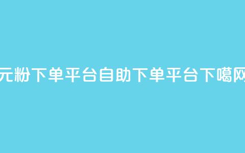 1元1000粉 下单平台 - qq自助下单平台 第1张 1元1000粉 下单平台 - qq自助下单平台 第1张