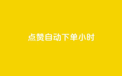 qq点赞 自动下单 24小时,QQ空间说说赞免费网站 - 拼多多砍价一元10刀 拼多多助力新人 第1张 qq点赞 自动下单 24小时,QQ空间说说赞免费网站 - 拼多多砍价一元10刀 拼多多助力新人 第1张
