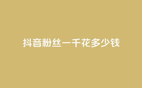 抖音粉丝一千花多少钱,卡盟973 - 拼多多现金大转盘咋才能成功 拼多多负责人联系方式 第1张 抖音粉丝一千花多少钱,卡盟973 - 拼多多现金大转盘咋才能成功 拼多多负责人联系方式 第1张