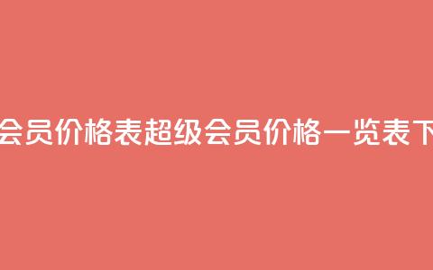 qq超级会员价格表(qq超级会员价格一览表) 第1张 qq超级会员价格表(qq超级会员价格一览表) 第1张