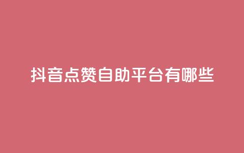 抖音点赞自助平台有哪些,qq黄钻自助下单 - 刷快手播放次数的软件 cdk发卡货源网站 第1张 抖音点赞自助平台有哪些,qq黄钻自助下单 - 刷快手播放次数的软件 cdk发卡货源网站 第1张