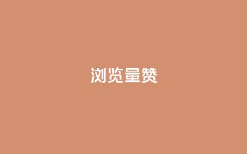 10000浏览量200赞,ks秒单关注 - 快手低价下单平台链接 qq空间免费领取20个赞 第1张 10000浏览量200赞,ks秒单关注 - 快手低价下单平台链接 qq空间免费领取20个赞 第1张