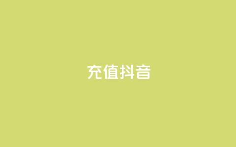 充值抖音,dy24小时自助服务平台 - KS特价作品双击 cf手游黑科技辅助软件 第1张 充值抖音,dy24小时自助服务平台 - KS特价作品双击 cf手游黑科技辅助软件 第1张