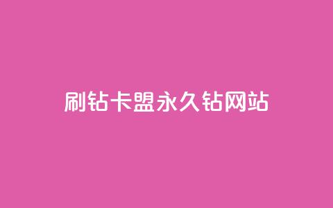 刷钻卡盟永久钻网站,qq黄钻网站不有下载就看 - 拼多多免费助力工具无限制 拼多多无限刀软件下载 第1张 刷钻卡盟永久钻网站,qq黄钻网站不有下载就看 - 拼多多免费助力工具无限制 拼多多无限刀软件下载 第1张