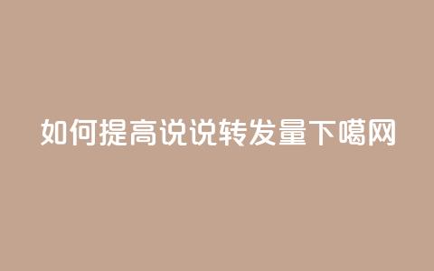 如何提高qq说说转发量? 第1张 如何提高qq说说转发量? 第1张