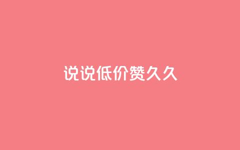 qq说说低价赞久久,刷QQ空间访问人数 - 拼多多真人助力 店霸平台 第1张 qq说说低价赞久久,刷QQ空间访问人数 - 拼多多真人助力 店霸平台 第1张