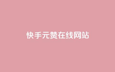 快手1元1000赞在线网站,王者主页刷人气自助 - 自助下单平 快手免费获赞10000 第1张 快手1元1000赞在线网站,王者主页刷人气自助 - 自助下单平 快手免费获赞10000 第1张