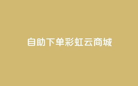 24h自助下单彩虹云商城,全网最便宜快手业务网站 - qq会员低价充值 口碑最好的美容仪 第1张 24h自助下单彩虹云商城,全网最便宜快手业务网站 - qq会员低价充值 口碑最好的美容仪 第1张