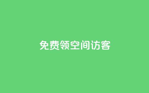 qq免费领空间100访客,免费领qqsvip会员 - qq空间说说赞自助下单ks QQ空间刷访客量的网站免费 第1张 qq免费领空间100访客,免费领qqsvip会员 - qq空间说说赞自助下单ks QQ空间刷访客量的网站免费 第1张