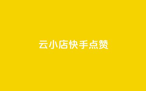 云小店QQ快手点赞,快手点赞24小时下单微信支付 - 快手评论点赞业务24小时下单平台 免费领取qq空间访客量 第1张 云小店QQ快手点赞,快手点赞24小时下单微信支付 - 快手评论点赞业务24小时下单平台 免费领取qq空间访客量 第1张