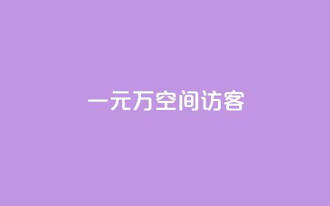 一元10万空间访客,ks点赞业务微信支付 - 卡盟低价下单平台 快手抖音24小时业务秒单 第1张 一元10万空间访客,ks点赞业务微信支付 - 卡盟低价下单平台 快手抖音24小时业务秒单 第1张