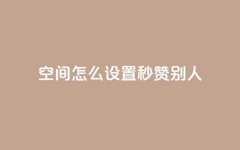 qq空间怎么设置秒赞别人 - 球球24小时自助下单网站 第1张 qq空间怎么设置秒赞别人 - 球球24小时自助下单网站 第1张