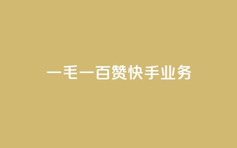 一毛一百赞快手业务 - 一毛一百赞:快手业务新动向解析! 第1张 一毛一百赞快手业务 - 一毛一百赞:快手业务新动向解析! 第1张