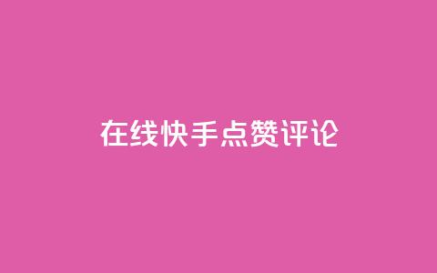 在线快手点赞评论,彩虹自助下单24 - 0.01元宝后还有什么套路 拼多多一直吞刀 第1张 在线快手点赞评论,彩虹自助下单24 - 0.01元宝后还有什么套路 拼多多一直吞刀 第1张