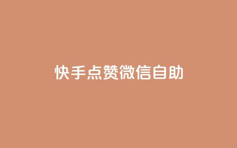 快手点赞微信自助,qq增加访客量软件下载 - 抖音ios充值抖币 低价充值抖币的方法 第1张 快手点赞微信自助,qq增加访客量软件下载 - 抖音ios充值抖币 低价充值抖币的方法 第1张