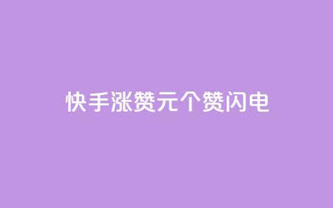 快手涨赞1元100个赞闪电,低价卡盟平台 - ks打call业务平台 30万粉丝账号交易价格 第1张 快手涨赞1元100个赞闪电,低价卡盟平台 - ks打call业务平台 30万粉丝账号交易价格 第1张