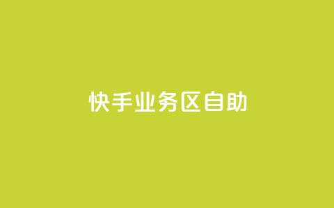 快手业务区自助,qq空间总浏览量清零 - qq空间自助平台 快手领浏览 第1张 快手业务区自助,qq空间总浏览量清零 - qq空间自助平台 快手领浏览 第1张
