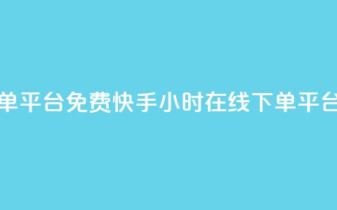 快手24小时在线下单平台免费 - 快手24小时在线下单平台免费服务~ 第1张 快手24小时在线下单平台免费 - 快手24小时在线下单平台免费服务~ 第1张