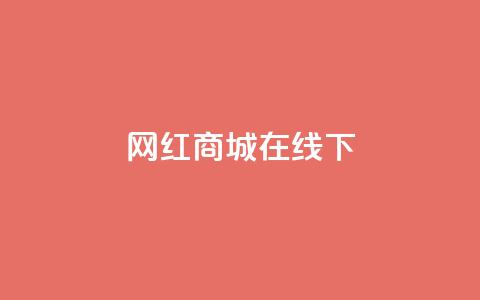 网红商城在线下ks,免费领取QQ说说浏览量30 - 拼多多互助平台 拼多多卖的开刃刀能用吗 第1张 网红商城在线下ks,免费领取QQ说说浏览量30 - 拼多多互助平台 拼多多卖的开刃刀能用吗 第1张