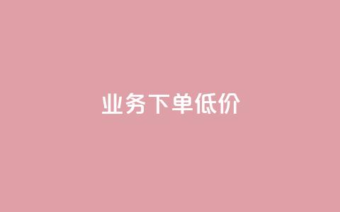 dy业务下单低价,qq资料卡怎么充赞 - 快手点赞秒到账便宜 快手一秒800赞 第1张 dy业务下单低价,qq资料卡怎么充赞 - 快手点赞秒到账便宜 快手一秒800赞 第1张