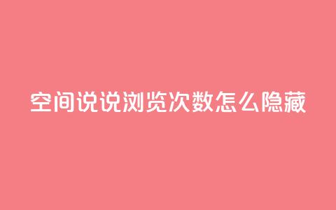 qq空间说说浏览次数怎么隐藏,抖音快速吸粉1000的图文 - 全网业务自助下单商城 抖音点赞自助平台有哪些 第1张 qq空间说说浏览次数怎么隐藏,抖音快速吸粉1000的图文 - 全网业务自助下单商城 抖音点赞自助平台有哪些 第1张