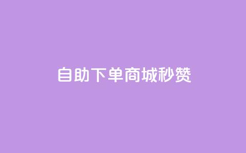 24h自助下单商城秒赞,ks业务24小时在线下单免费 - QQ空间业务网站免费 小红书低价买号平台 第1张 24h自助下单商城秒赞,ks业务24小时在线下单免费 - QQ空间业务网站免费 小红书低价买号平台 第1张