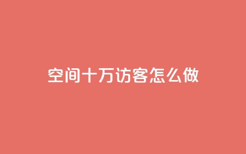 qq空间十万访客怎么做,抖音怎么起号才有流量 - 快手流量怎么变现赚钱 超低价qq业务自助下单平台 第1张 qq空间十万访客怎么做,抖音怎么起号才有流量 - 快手流量怎么变现赚钱 超低价qq业务自助下单平台 第1张