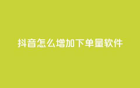 抖音怎么增加下单量软件,qq访客9万多 - 抖音免费领1000播放量网站 抖音全自动挂机项目 第1张 抖音怎么增加下单量软件,qq访客9万多 - 抖音免费领1000播放量网站 抖音全自动挂机项目 第1张