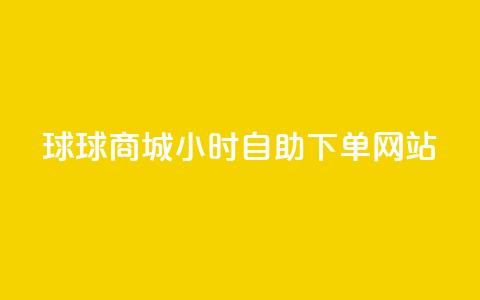 球球商城24小时自助下单网站,QQ自动回赞神器 - 拼多多助力24小时网站 拼多多助力人数购买 第1张 球球商城24小时自助下单网站,QQ自动回赞神器 - 拼多多助力24小时网站 拼多多助力人数购买 第1张