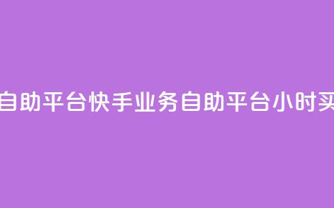 快手24小时业务自助平台 - 快手业务自助平台24小时买家服务! 第1张 快手24小时业务自助平台 - 快手业务自助平台24小时买家服务! 第1张