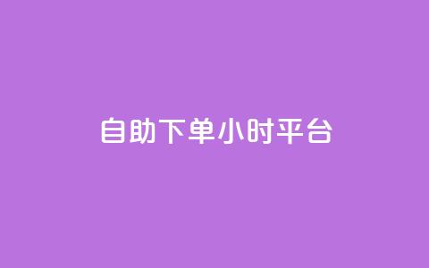 自助下单24小时平台ks,秒赞网哪个好 - QQ空间访客量网站 qq说说赞在线自助下单 第1张 自助下单24小时平台ks,秒赞网哪个好 - QQ空间访客量网站 qq说说赞在线自助下单 第1张