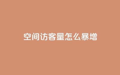 qq空间访客量怎么暴增 - qq空间访客量猛增秘籍! 第1张 qq空间访客量怎么暴增 - qq空间访客量猛增秘籍! 第1张