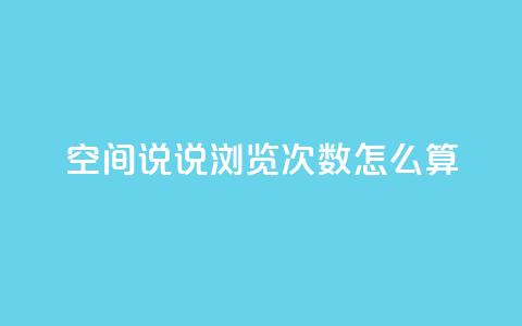 空间说说浏览次数怎么算,QQ个性名片免费 - qq点赞 自动下单 24小时 免费领取10000快手播放量 第1张 空间说说浏览次数怎么算,QQ个性名片免费 - qq点赞 自动下单 24小时 免费领取10000快手播放量 第1张