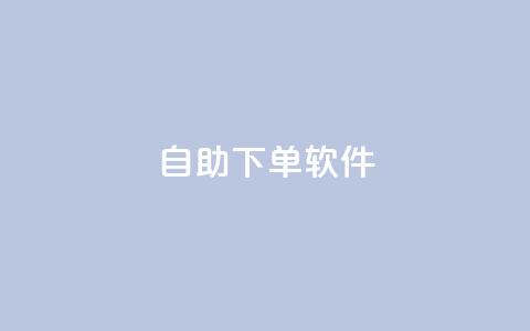 dy自助下单软件,ks在线业务平台 - 抖音24小时在线下单平台免费 qq空间访客量购买网站 第1张 dy自助下单软件,ks在线业务平台 - 抖音24小时在线下单平台免费 qq空间访客量购买网站 第1张