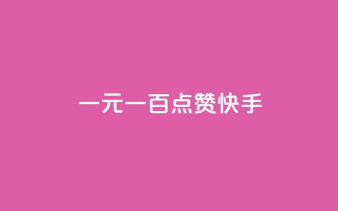 一元一百点赞快手 - 一元一百点赞活动引爆快手平台! 第1张 一元一百点赞快手 - 一元一百点赞活动引爆快手平台! 第1张