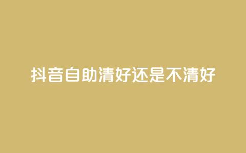 抖音自助清好还是不清好 - 抖音自助清理是否有必要?你必须看这篇文章! 第1张 抖音自助清好还是不清好 - 抖音自助清理是否有必要?你必须看这篇文章! 第1张
