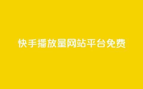 快手播放量网站平台免费,快手低价二十四小时下单平台 - 全网稳定低价24小时下单平台 ks自助下单24小时官网链接 第1张 快手播放量网站平台免费,快手低价二十四小时下单平台 - 全网稳定低价24小时下单平台 ks自助下单24小时官网链接 第1张